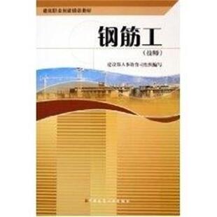 建设部人事教育司钢筋工(技师（正版旧书包邮）中国建筑工业出版社9787112076505