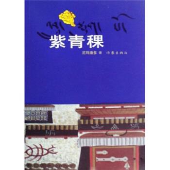 尼玛潘多 著紫青稞（正版旧书包邮）作家出版社9787506350488