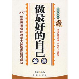 李卫 主编做好的自己全集（正版旧书包邮）海潮出版社9787802132528