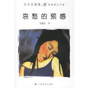 (日)吉本芭娜娜　著,李重民　译哀愁的预感（正版旧书包邮）上海译文出版社9787532741625