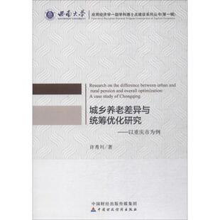 许秀川 著城乡养老差异与统筹优化研究(正版旧书包邮)中国财政经济出版社9787509582633