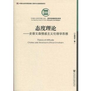孙伟平态度理论:史蒂文森情感主义伦理学思想（正版旧书包邮）社会科学文献出版社9787520142342