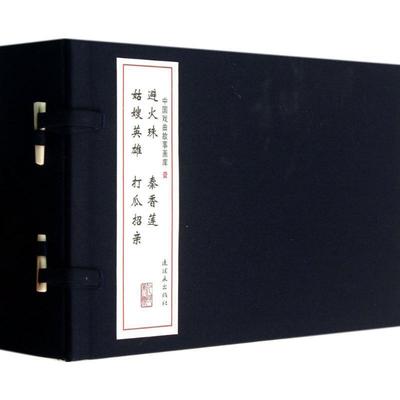 魏源　编,水天宏,水蕙珍　绘戏曲故事画库（正版旧书包邮）连环画出版社9787505621978