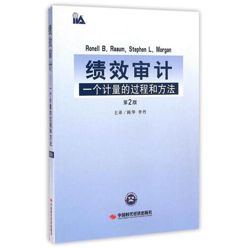 (美)罗姆(Ronell B.Raaum),(美)摩根(Stephen L.Morgan) 著,陈华 等 译绩效审计（正版旧书包邮）中国时代经济出版社9787511916914