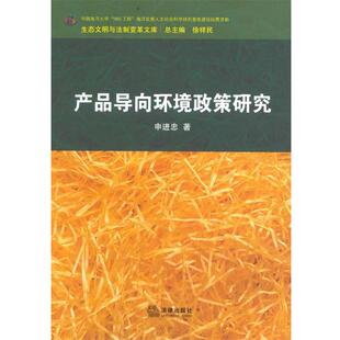 申进忠 著产品导向环境政策研究（正版旧书包邮）法律出版社9787511850010