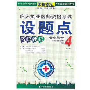 优特图书编辑部　编临床执业医师资格考试设题点巧记速记4（正版旧书包邮）中国时代经济出版社出版发行处9787511903518