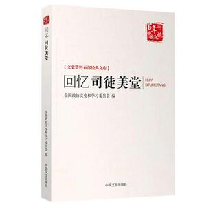 全国政协文史和学习委员会回忆司徒美堂（正版旧书包邮）中国文史出版社9787503453649