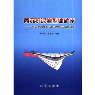 彭云彪,焦养泉著,祁向雷田野郁秀荣编,张冬校同沉积泥岩型铀矿床：二连盆地超大型努和廷铀矿床典型分析（正版旧书包邮）地质出版