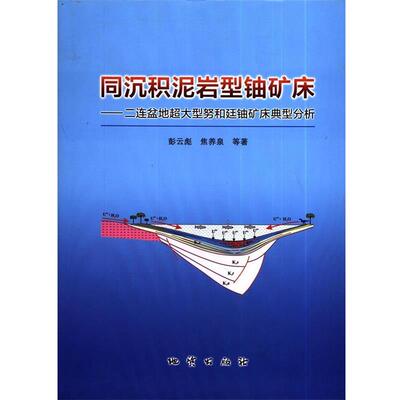 彭云彪,焦养泉著,祁向雷田野郁秀荣编,张冬校同沉积泥岩型铀矿床：二连盆地超大型努和廷铀矿床典型分析（正版旧书包邮）地质出版