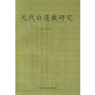 杨讷 著元代白莲教研究（正版旧书包邮）上海古籍出版社9787532536627