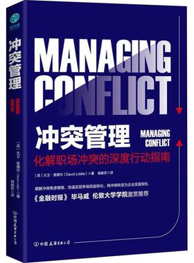(英)大卫·里德尔(David Liddle)冲突管理（正版旧书包邮）中国友谊出版社9787505744189
