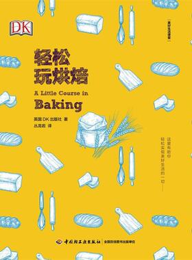 （英）阿曼达·赖特DK生活.轻松玩烘焙（正版旧书包邮）中国轻工业出版社9787518420919