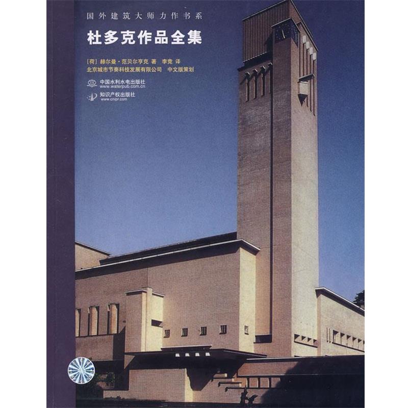 (荷)范贝尔亨克 著,李竞 译杜多克作品全集（正版旧书包邮）水利水电出版社9787508450483 - 实物图