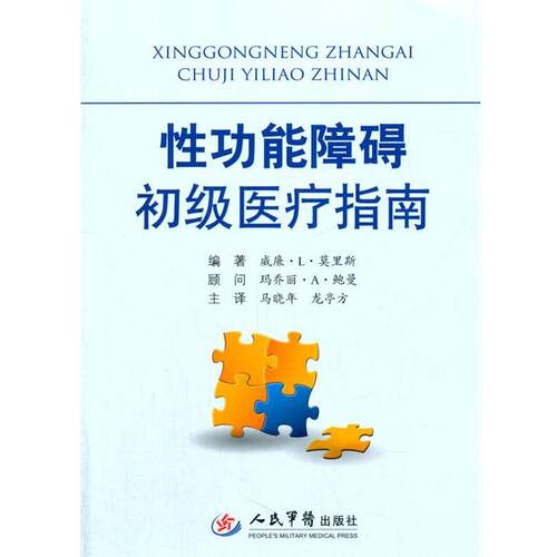 (美)莫里斯性功能障碍初级医疗指南（正版旧书包邮）人民军医出版社9787509173404