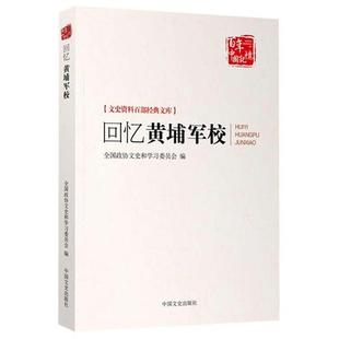 全国政协文史和学习委员会回忆黄埔军校（正版旧书包邮）中国文史出版社9787503453625