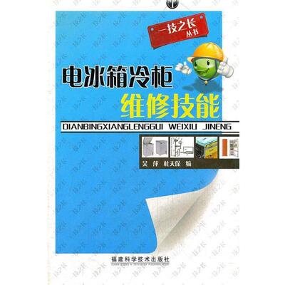 吴萍,杜天保 编电冰箱冷柜维修技能 吴萍 杜天保著（正版旧书包邮）福建科技出版社9787533534172