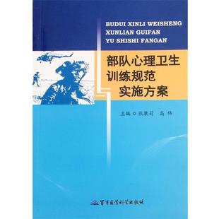 张康莉,高伟 编部队心理卫生训练规范与实施方案（正版旧书包邮）军事医学科学出版社9787516305812