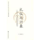 正版 旧书 包邮 王秀臣礼仪与兴象 社会科学文献出版 社9787509757222