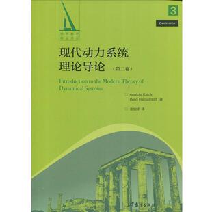 [美]卡托克（AnatoleKatok）,金成桴现代动力系统理论导论 世界数学精品译丛（正版旧书包邮）高等教育出版社9787040476019