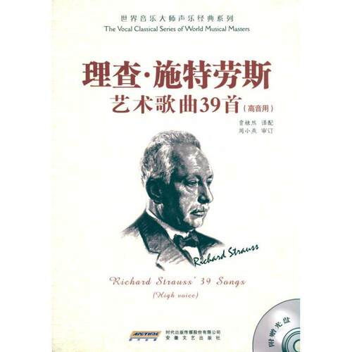 周小燕, 贾棣然理查·施特劳斯艺术歌曲39首:高音用（正版旧书包邮）时代出版传媒股份有限公司，安徽文艺出版社9787539632353