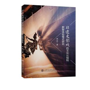 施妍非遗皮影戏的文化认知和数智体验模式研究（正版旧书包邮）上海交通大学出版社9787313286154