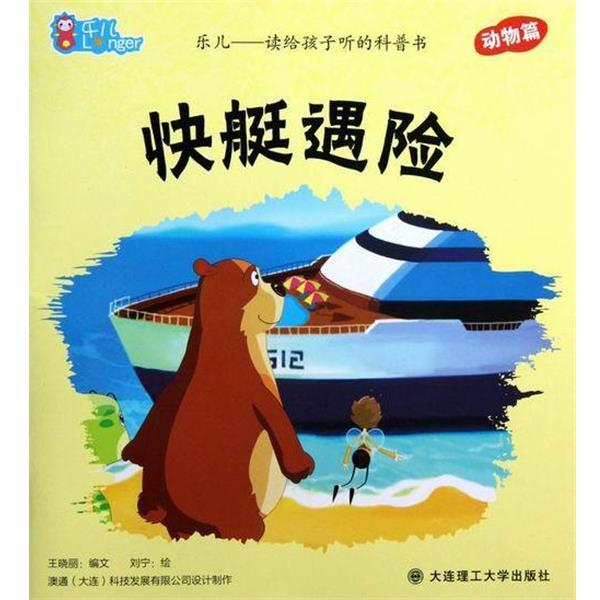 刘宁 绘,王晓丽 编文快艇遇险-乐儿-读给孩子听的科普书-动物篇（正版旧书包邮）大连理工大9787561173947