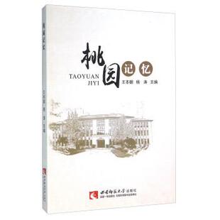 王本朝,杨涛 编桃园记忆(正版旧书包邮)西南师范大学出版社9787562179030