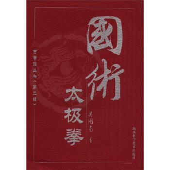 吴图南国术太极拳（正版旧书包邮）山西科学技术出版社9787537718240
