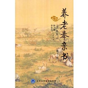 (宋)陈直　著,陈可冀,李春生　订正评注养老奉亲书-（正版旧书包邮）北京大学医学出版社有限公司9787565907340