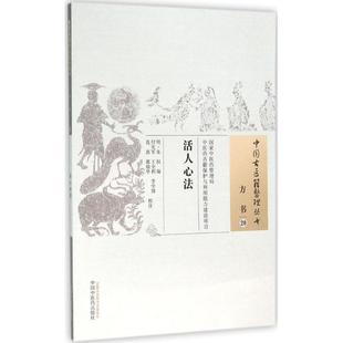 [明] 朱权 编,王全利,付先军,范磊 等 注活人心法-方书-20（正版旧书包邮）中国中医药出版社9787513228282