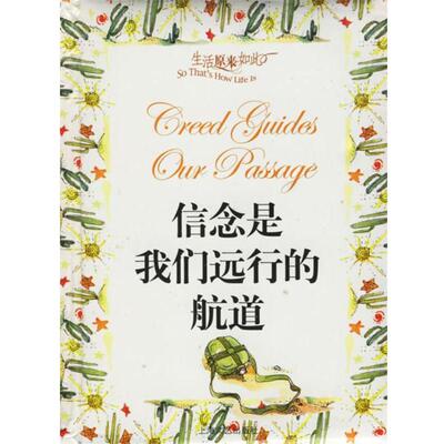 何承伟 主编,《故事会》编辑部 编信念是我们远行的航道（正版旧书包邮）上海文艺出版社9787532130658