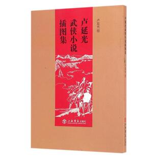 卢延光卢延光武侠小说插图集（正版旧书包邮）上海世纪出版股份有限公司9787545813364