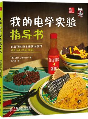 [美]Stan Gibilisco 著 著作 张丹蔚 译者我的电学实验指导书（正版旧书包邮）人民邮电出版社9787115352453