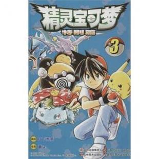 (日)日下秀憲 编精灵宝可梦特别篇(正版旧书包邮)吉林美术出版社9787538660364