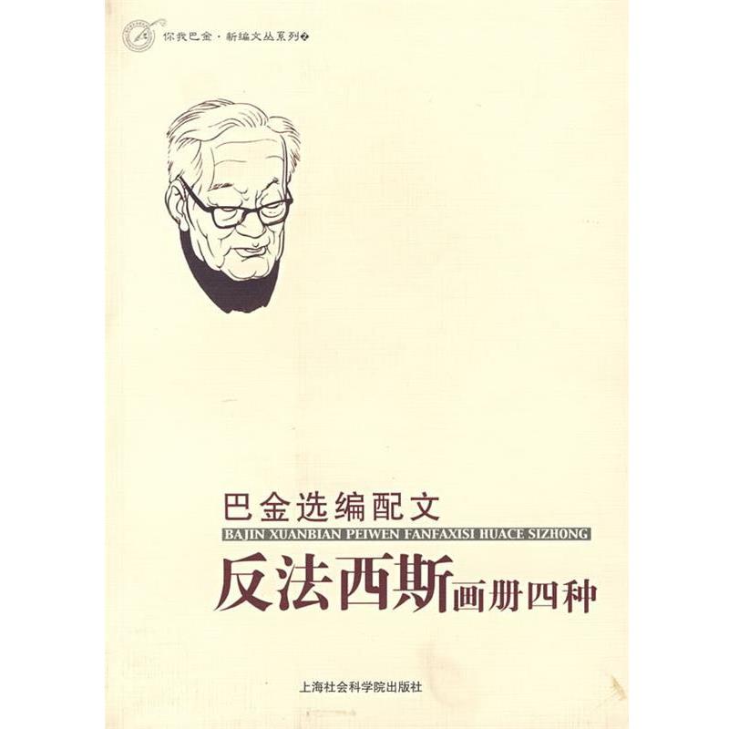 巴金　选编配文,(西)加斯特劳　等绘巴金选编配文反法西斯画册四种（正版旧书包邮）上海社会科学院出版社9787806817247