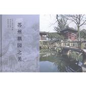 吉河 译 汉 正版 旧书 功 摄影苏州耦园之美 张辰毅 英 社9787567213449 英译 孙来庆 包邮 苏州大学出版 著