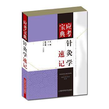 唐勇 主编应考宝典·针灸学速记(正版旧书包邮)上海科学技术出版社9787547833360