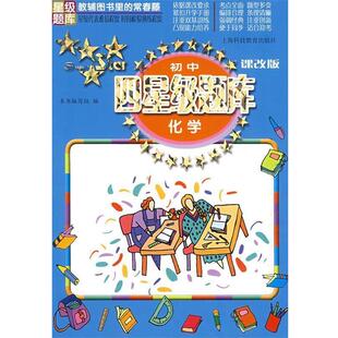 本书编写组 编初中四星级题库 化学(正版旧书包邮)上海科技教育出版社9787542844507