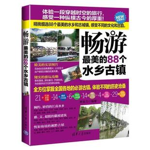席金兰　编著畅游最美的88个水乡古镇（正版旧书包邮）清华大学出版社9787302301776