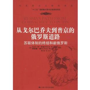 大卫·M.科兹,弗雷德·威尔从戈尔巴乔夫到普京的俄罗斯道路-苏联体制的终结和新俄罗斯(正版旧书包邮)中国人民大学出版社