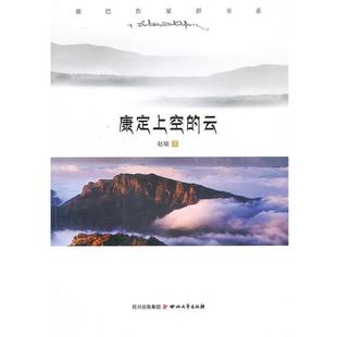 赵敏康巴作家群书系《康定上空的云》(正版旧书包邮)四川文艺出版社9787541134890