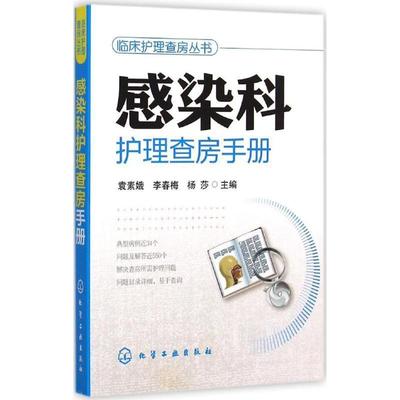 袁素娥,李春梅,杨莎　主编感染科护理查房手册（正版旧书包邮）化学工业出版社9787122247476