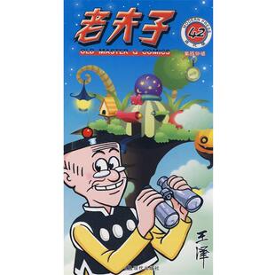 王泽 绘老夫子 42 现代版(正版旧书包邮)现代出版社9787802441972
