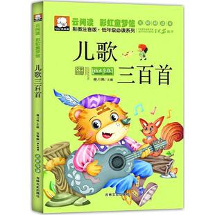 柳川艳云阅读-儿歌三百首（正版旧书包邮）吉林文史出版社9787547220108