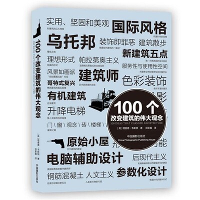 【英】理查德·韦斯顿 著,田彩霞　译100个改变建筑的伟大观念（正版旧书包邮）中国摄影出版社9787802369696