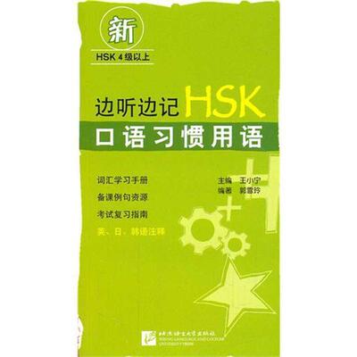 郭雪玲　编著边听边记HSK口语习惯用语-含MP3光盘1张（正版旧书包邮）北京语言大学出版社9787561923252