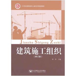 编建筑施工组织 北京邮电大学出版 正版 包邮 社9787563535330 旧书 张萍