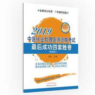 田磊中医执业助理医师资格考试最后成功四套胜卷·执业医师资格考试最后成功四套胜卷(正版旧书包邮)中国中医药出版社