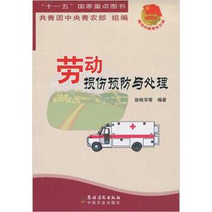 徐栋华等著,共青团中央青农部 编劳动损伤预防与处理（正版旧书包邮）农村读物出版社，中国农业出版社9787504850157