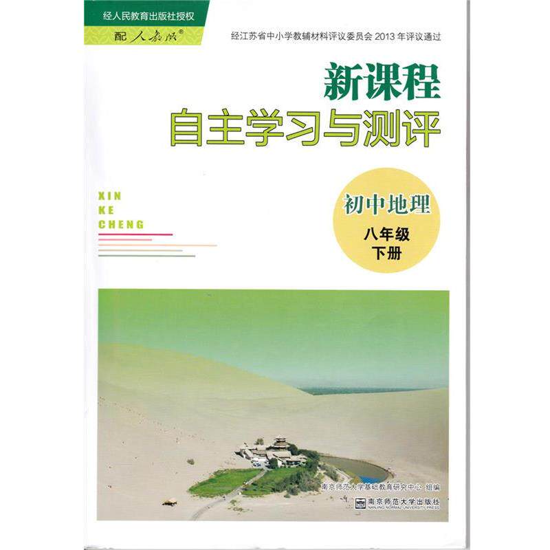 新课程自主学习与测评初中地理八年级下册（正版旧书包邮）南京师范大学出版社9787565114571